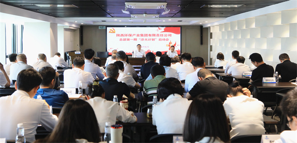 陜西環(huán)保集團召開集團總部第一期“淬火計劃”啟動會.jpg
