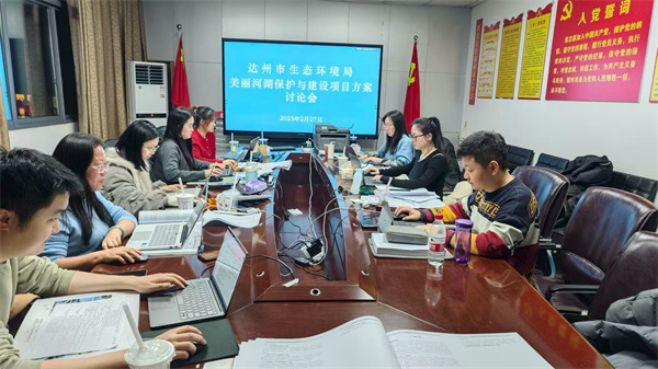 17675789062029014RPB.jpg 達(dá)州美麗河湖保護(hù)與建設(shè)實(shí)施方案工作現(xiàn)場(chǎng).jpg